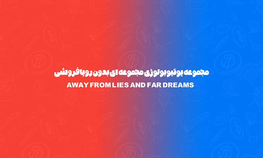 تاسیس مجموعه یوتیوبی — ۲۰۲۲